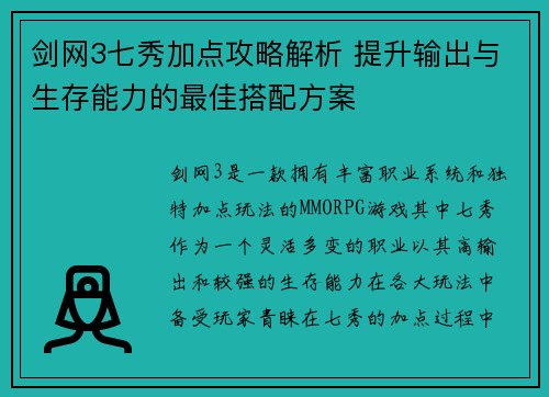 剑网3七秀加点攻略解析 提升输出与生存能力的最佳搭配方案
