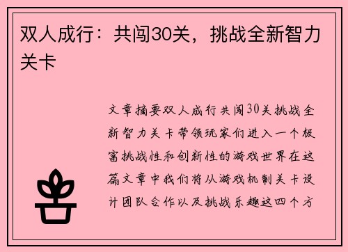双人成行：共闯30关，挑战全新智力关卡