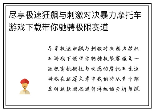 尽享极速狂飙与刺激对决暴力摩托车游戏下载带你驰骋极限赛道