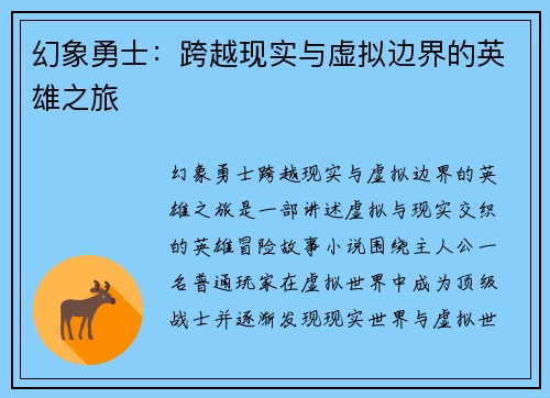 幻象勇士：跨越现实与虚拟边界的英雄之旅