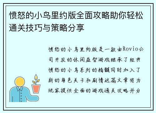 愤怒的小鸟里约版全面攻略助你轻松通关技巧与策略分享