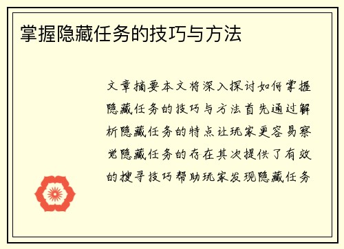 掌握隐藏任务的技巧与方法