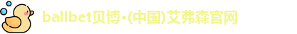 ballbet贝博·(中国)艾弗森官网